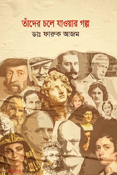 Tader cole jawar golpo (তাঁদের চলে যাওয়ার গল্প)