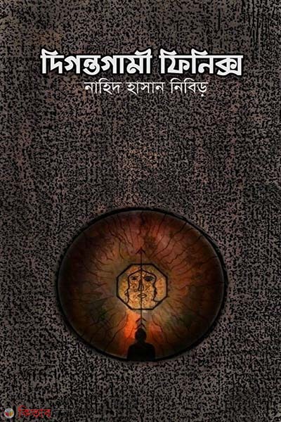 Digontogami finix (দিগন্তগামী ফিনিক্স)