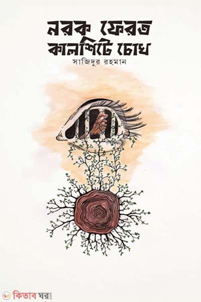 Norok ferot kalshite cokh (নরক ফেরত কালশিটে চোখ)