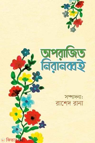 Oporajito niranobboi (অপরাজিত নিরানব্বই)