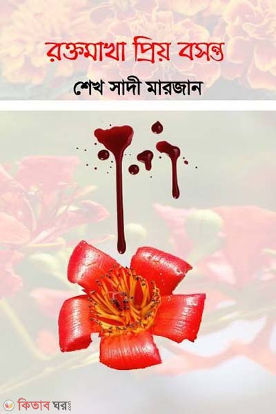 Rokto makha prio boshonto (রক্তমাখা প্রিয় বসন্ত)