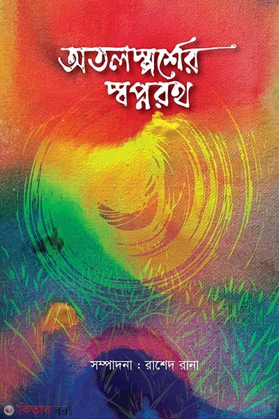 Otol sporsher shopnoroth (অতলস্পর্শের স্বপ্নরথ)