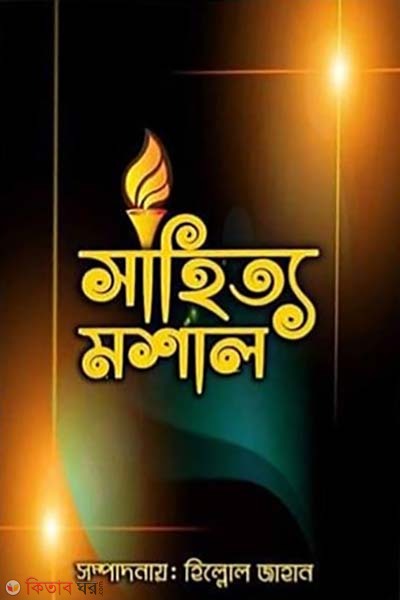 Sahitto moshal (সাহিত্য মশাল)
