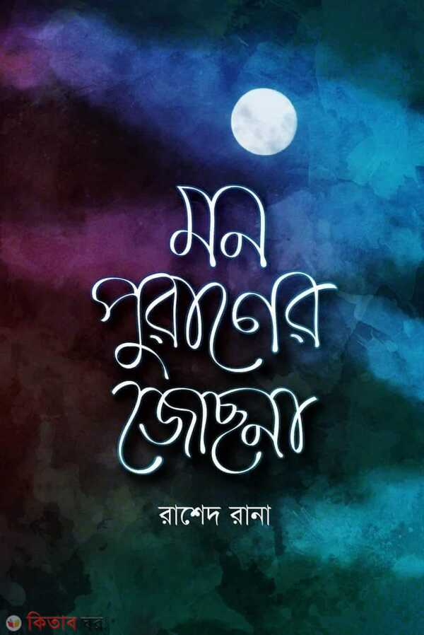Mon puraner josna (মন পুরাণের জোছনা)