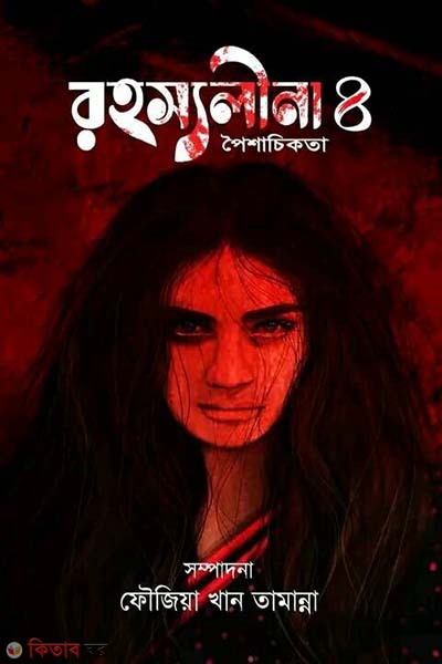 Rohossolila-4 (রহস্যলীনা- ৪)