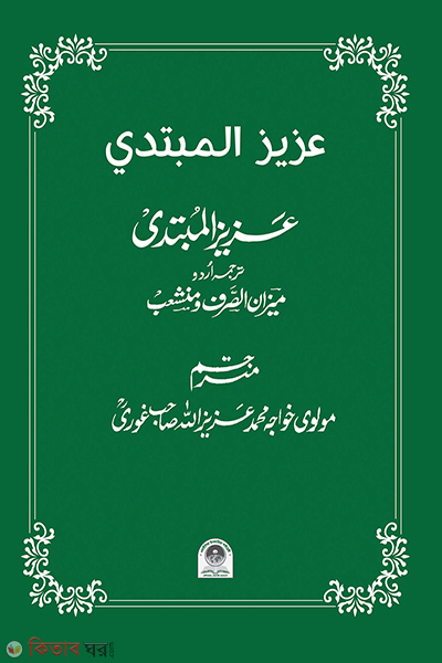 urdo mejan (উর্দু মিযান (عزیز المبتدی))