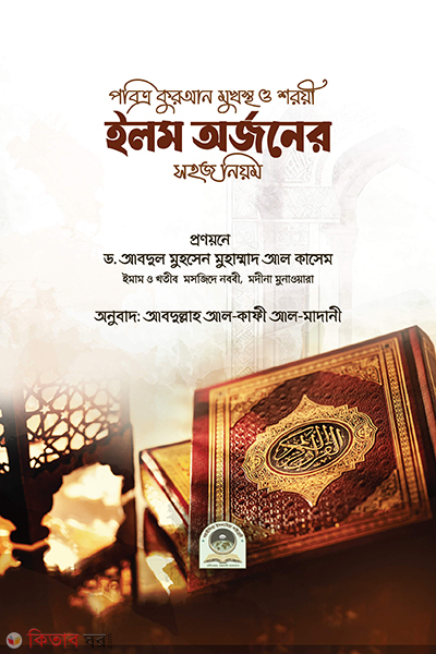 elom orjoner (ইলম অর্জনের)