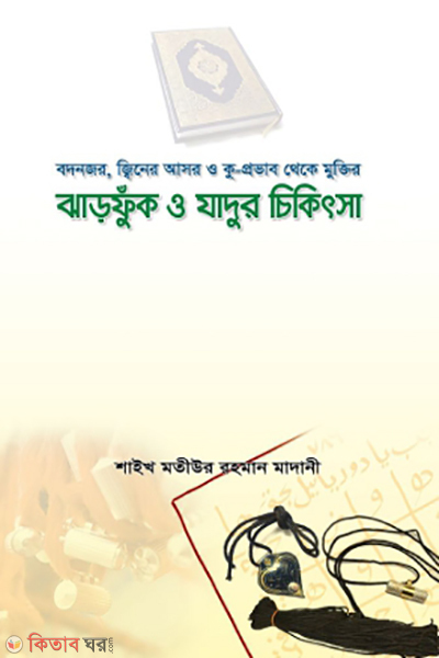 jharfuk o jadur chikitsa (ঝাড়ফুঁক ও যাদুর চিকিৎসা)