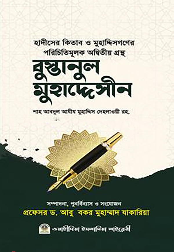 bustanul muhaddesin (বুস্তানুল মুহাদ্দেসীন)