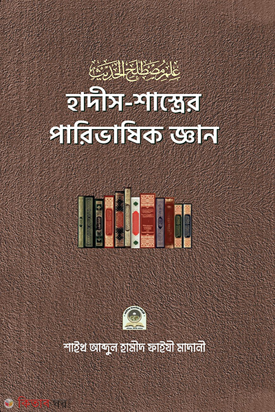 hadis sasrer paribarsik gian (হাদীস-শাস্ত্রের পারিভাষিক জ্ঞান)