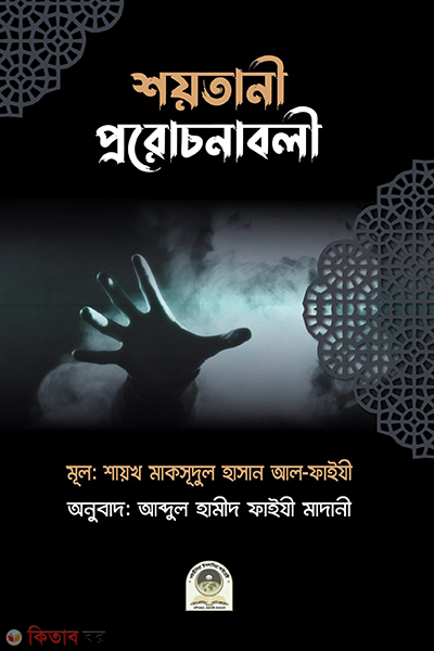 soitaner porociona (শয়তানের প্ররোচনাবলী)