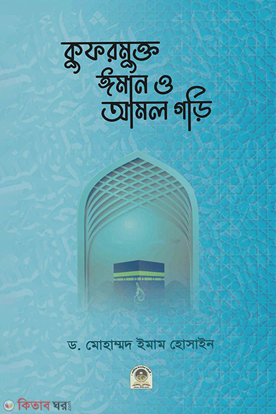 kufur mukto eman abong amol gori (কুফরমুক্ত ঈমান ও আমল গড়ি)