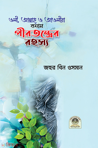 oli allah o aulia bonam poritontro rohosso (ওলী, আল্লাহ, ও আওলীয়া বনাম পীরতন্ত্রের রহস্য)