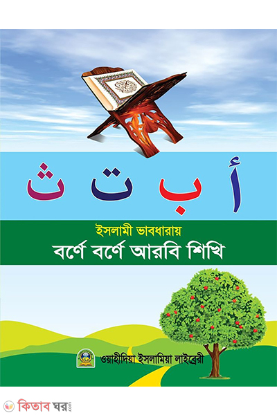 islami vabdarai borne borne arbi sikha (ইসলামী ভাবধারায় বর্ণে বর্ণে আরবি শিখি)