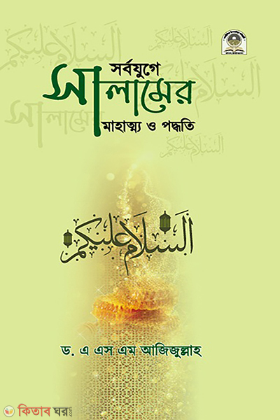 shorbojuger salamer mohaatta o podhoti (সর্বযুগে সালামের মাহাত্ম্য ও পদ্ধতি )