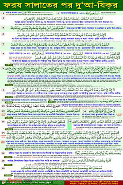 foroj salater por du'a o jikir calendar (ফরয সালাতের পর দু‘আ ও যিক্‌র ক্যালেন্ডার)