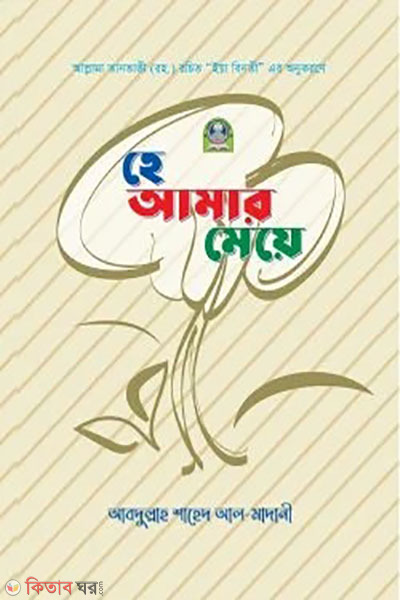 hey amar meye (ronggin) (হে আমার মেয়ে (রঙিন))