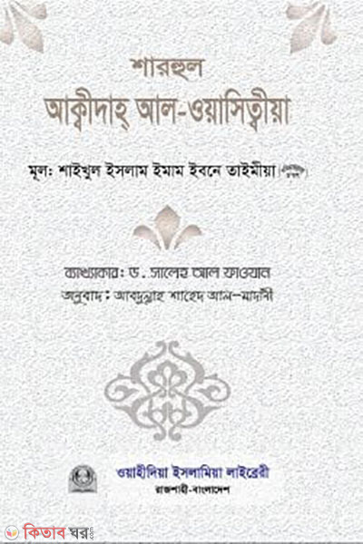 Sharhul Aqeedah Al-Wasitiyah (শারহুল আক্বীদাহ আল-ওয়াসিত্বীয়া)