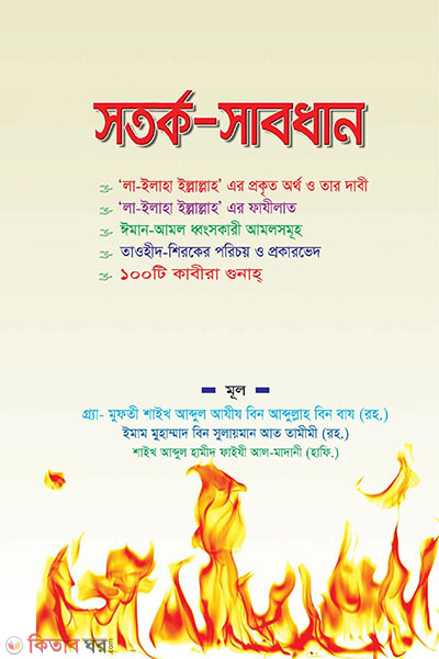 sotorko somadhan (সতর্ক সাবধান)
