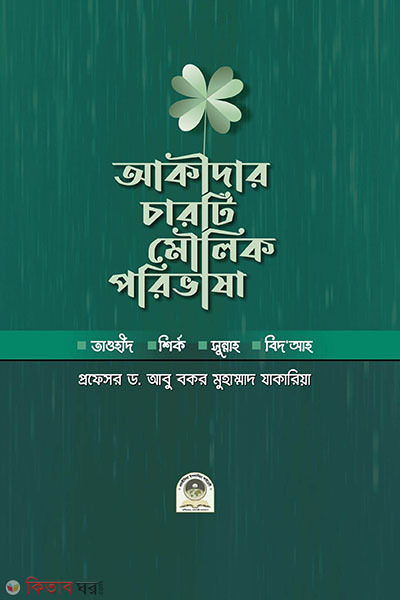 akidar charti moulik porivasa (আকীদার চারটি মৌলিক পরিভাষা)