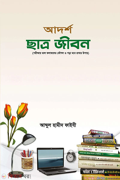 adorsho chatro jibon (আদর্শ ছাত্র জীবন )