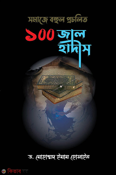 somaje bohul procholito 100 jal hadis (সমাজে বহুল প্রচলিত ১০০ জাল হাদীস)