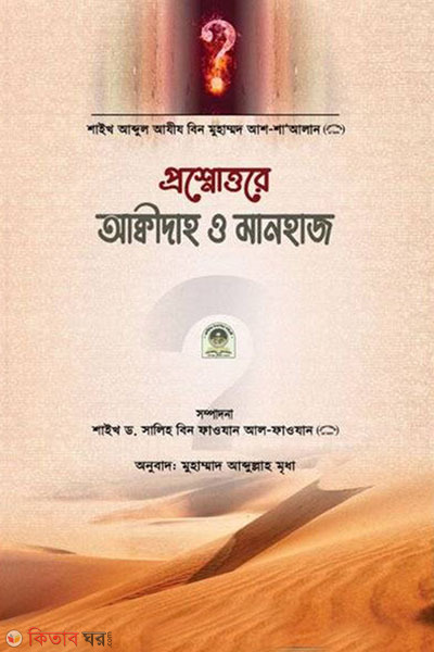 proshnottore akidah o manhaj (প্রশ্নোত্তরে আক্বীদাহ ও মানহাজ )