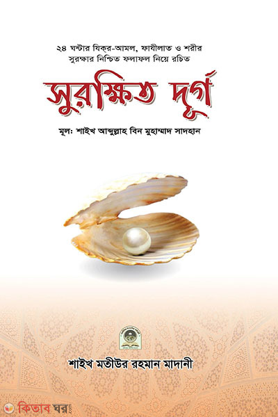 surokkhito durgo (সুরক্ষিত দূর্গ)