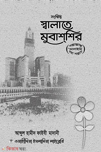 singkhipto solape mubashshir (সংক্ষিপ্ত স্বলাতে মুবাশশির)