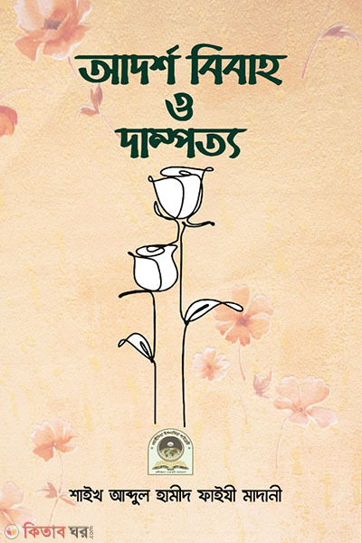 adorsho bibaho o dampotto (আদর্শ বিবাহ ও দাম্পত্য)