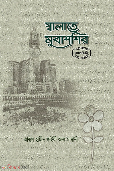 salate mubashshir (ﷺ) (স্বালাতে মুবাশশির (ﷺ))