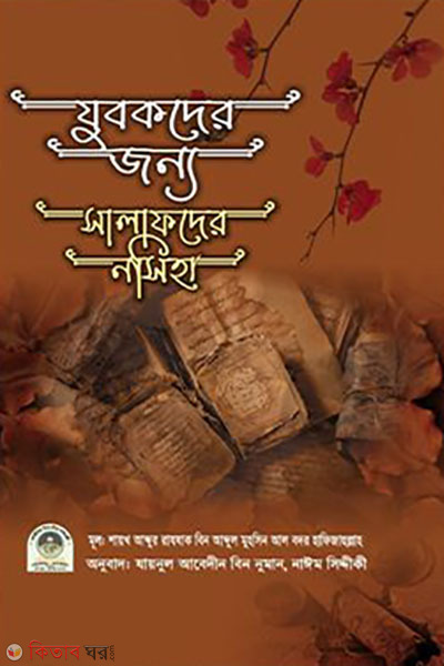 jubokder jonno salafder nosiha (যুবকদের জন্য সালাফদের নসীহা)