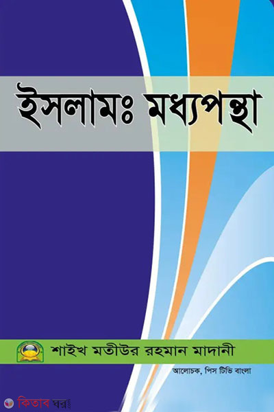 islam : moddhostotha (ইসলামঃ মধ্যপন্থা)