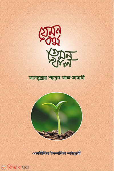 jemon kormo temon fol (যেমন কর্ম তেমন ফল)