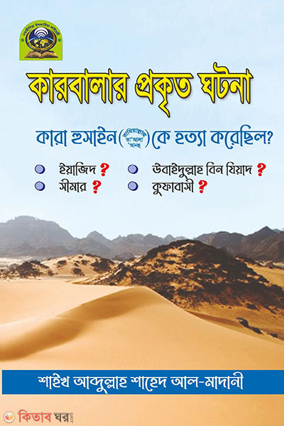 karbalar prokkrito ghotona (কারবালার প্রকৃত ঘটনা )