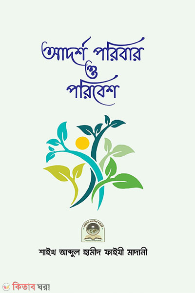 adorsho poribar o porebesh (আদর্শ পরিবার ও পরিবেশ )