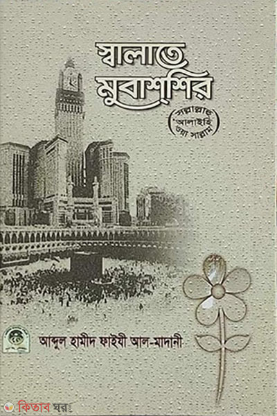 salate mubashshir (ﷺ) (স্বালাতে মুবাশ্শির (ﷺ))