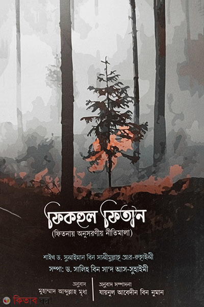 Fiqhul Fitan ( Fitnay Anusoroniyo nitimala) (ফিকহুল ফিতান (ফিতনায় অনুসরণীয় নীতিমালা))