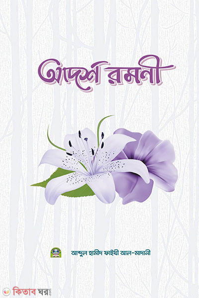 adorsho romoniyo (আদর্শ রমণী )