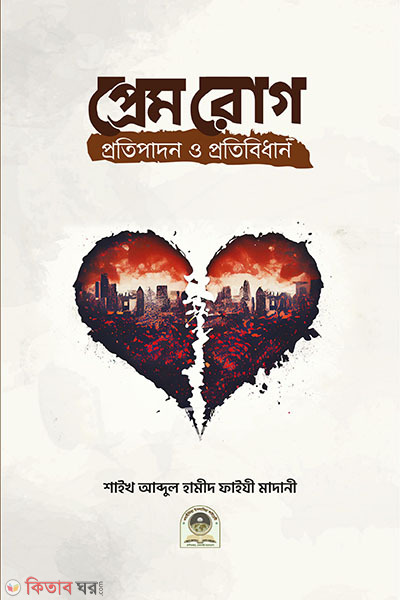 pream rog protibedon o protibidhan (প্রেম রোগ প্রতিপাদন ও প্রতিবিধান)