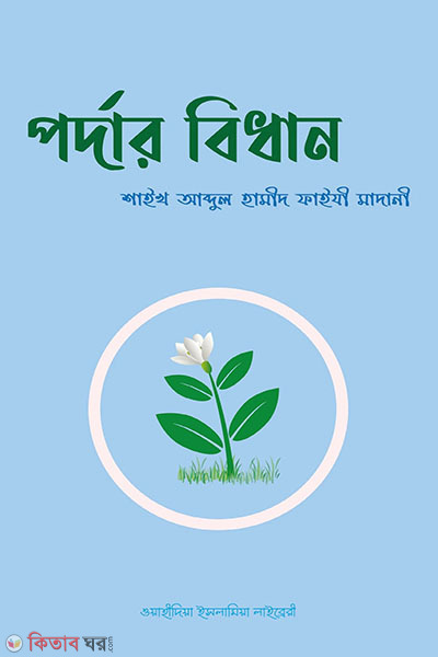 pordar bidhan (পর্দার বিধান)