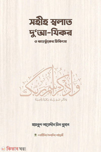 sohih solat, dua-jikir o jhorofuker chikitsa (সহীহ স্বলাত, দুআ-যিকর ও ঝঁড়ফুকের চিকিৎসা)