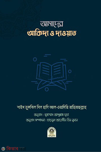 amader akida o dawat (আমাদের আকিদা ও দাওয়াত)