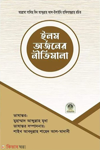 ilom arjoner nitimala (ইলম অর্জনের নীতিমালা)