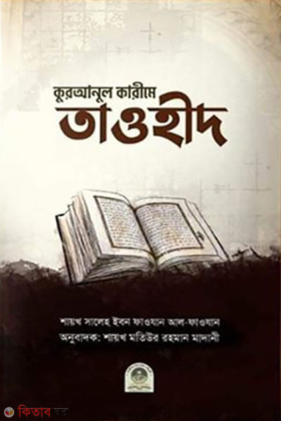 quranul karimer tawhid (কুরআনুল কারীমে তাওহীদ)
