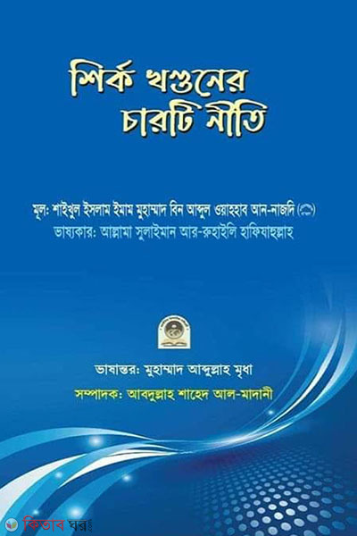 shirk khondone charti niti (শির্ক খণ্ডনের চারটি নীতি)