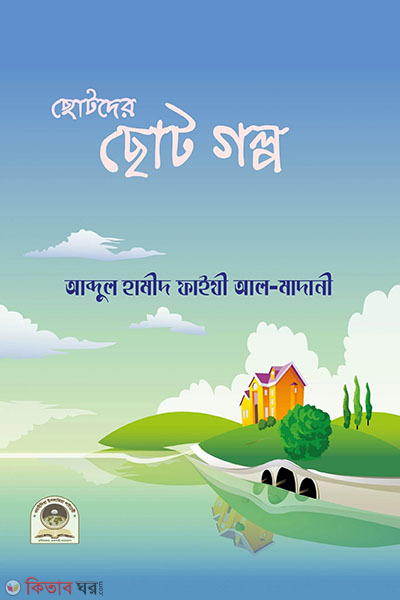 chotoder choto golpo (ছোটদের ছোট গল্প )
