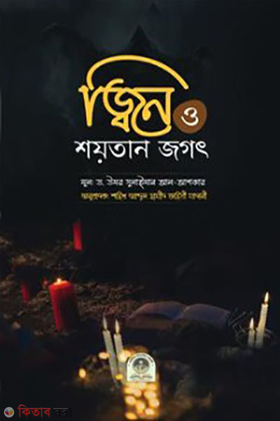 jin o soytaner jogot (জ্বিন ও শয়তান জগৎ)