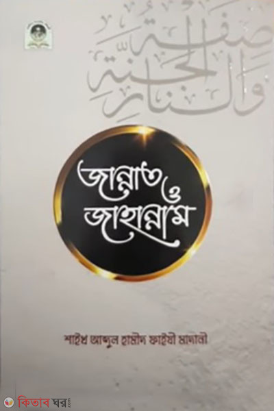 jannat o jahannam (জান্নাত ও জাহান্নাম)
