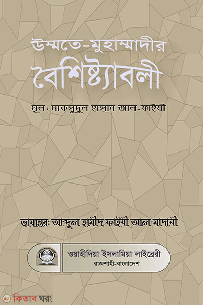 ummoter-muhammadiir boishistaboli (উম্মতে-মুহাম্মাদীর বৈশিষ্ট্যাবলী)